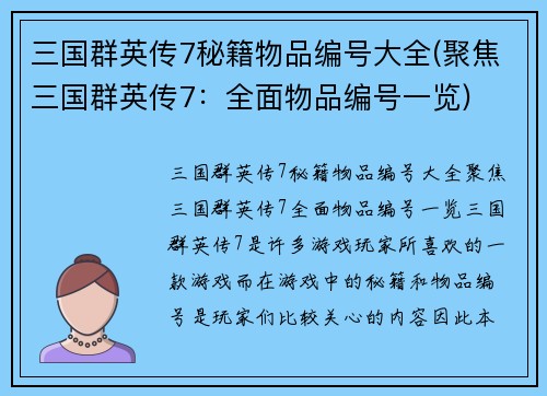 三国群英传7秘籍物品编号大全(聚焦三国群英传7：全面物品编号一览)