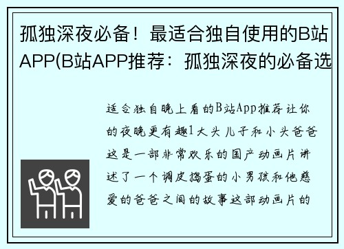 孤独深夜必备！最适合独自使用的B站APP(B站APP推荐：孤独深夜的必备选择！)