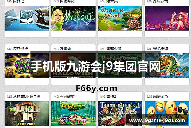手机版九游会j9集团官网